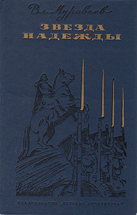 Муравьёв Владимир - Звезда надежды