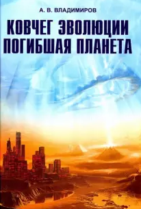 Владимиров Александр - Ковчег эволюции. Погибшая планета