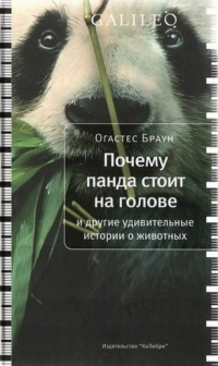 Браун Огастес - Почему панда стоит на голове и другие удивительные истории о животных