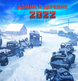 Доронин Алексей - Домик в деревне 2022