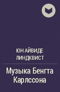 Линдквист Юн Айвиде - Музыка Бенгта Карлссона, убийцы