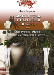 Дегранж Луиза - Мать и дочь: синхронная любовь, или Французские амуры против американских эротов