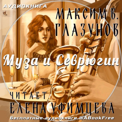 Глазунов Максим - Муза и Севрюгин