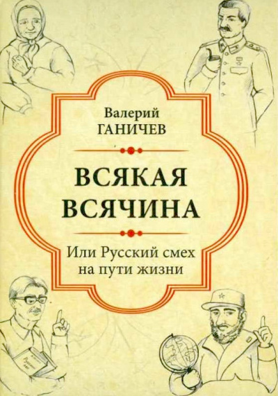 Ганичев Валерий - Всякая всячина. Или русский смех на пути жизни