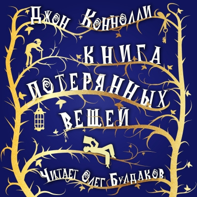 Коннолли Джон - Книга потерянных вещей