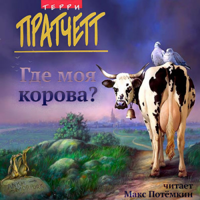 Пратчетт Терри - Где моя корова?