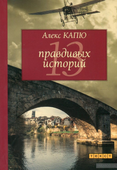 Капю Алекс - 13 правдивых историй