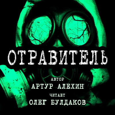 Алехин Артур - Отравитель