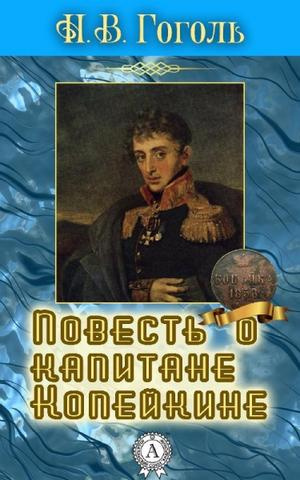 Гоголь Николай - Повесть о капитане Копейкине