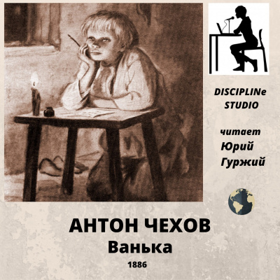 Чехов Антон - Ванька