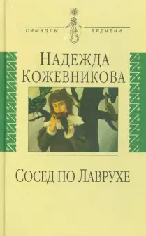 Кожевникова Надежда - Сосед по Лаврухе