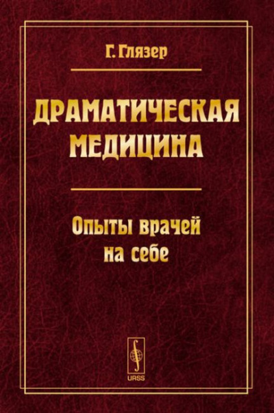 Глязер Гуго - Драматическая медицина. Опыты врачей на себе