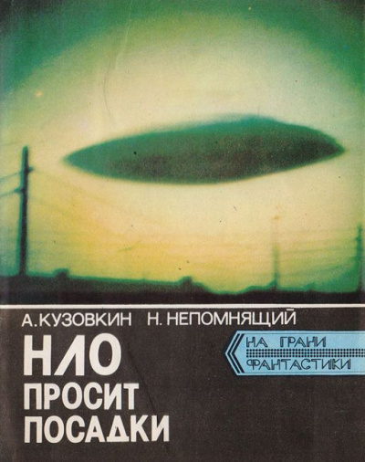 Кузовкин Александр, Непомнящий Николай - НЛО просит посадки