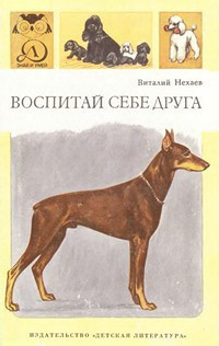 Нехаев Виталий - Воспитай себе друга