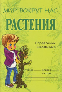 Еремеева Елена - Растения. Справочник школьника