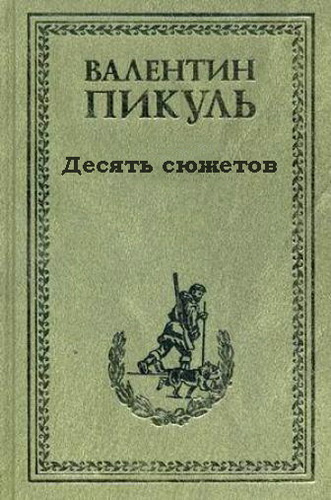 Пикуль Валентин - Десять сюжетов