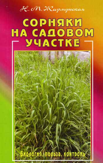 Жирмунская Наталья - Сорняки на садовом участке