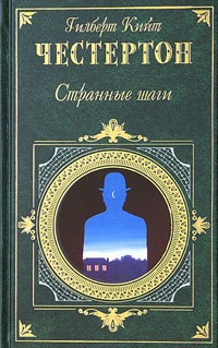 Честертон Гилберт Кийт - Странные шаги