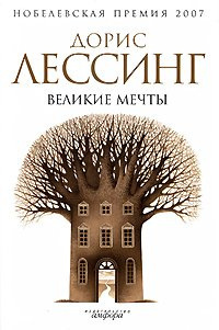 Лессинг Дорис - Великие мечты