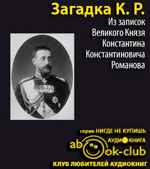 Загадка К.Р. Из записок Великого Князя Константина Константиновича Романова