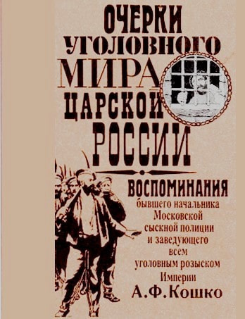 Кошко Аркадий - Неизвестный Кошко. 4 истории из воспоминаний бывшего начальника Московской сыскной полиции