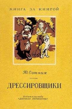 Сотник Юрий - Дрессировщики