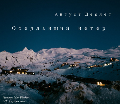 Дерлет Август - Оседлавший ветер