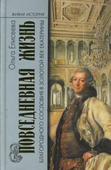 Елисеева Ольга - Повседневная жизнь благородного сословия и золотой век Екатерины