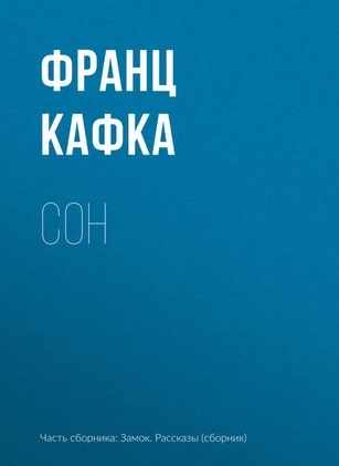 Кафка Франц - Сон