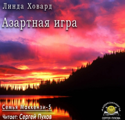 Ховард Линда - Азартная игра