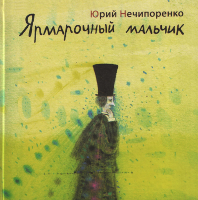 Нечипоренко Юрий - Ярмарочный мальчик. Жизнь и творения Николая Гоголя