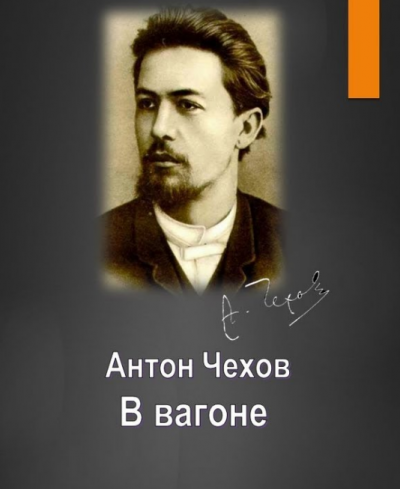 Чехов Антон - В вагоне