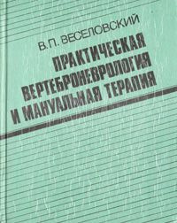 Веселовский Виктор - Практическая вертеброневрология и мануальная терапия