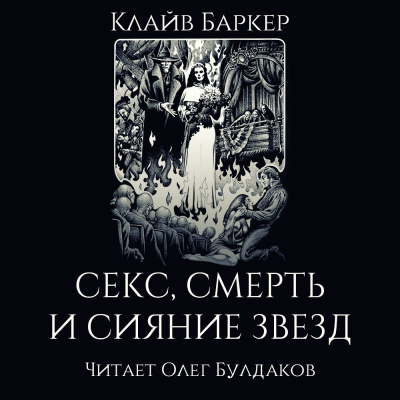 Баркер Клайв - Секс, смерть и сияние звёзд