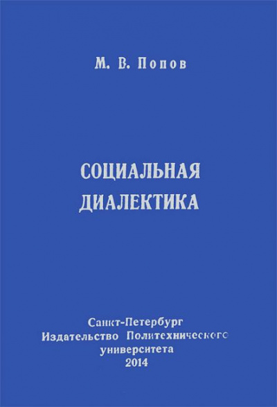 Попов Михаил - Социальная диалектика