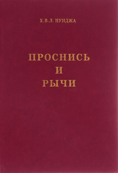 Пунджа Харилал - Пападжи - Проснись и Рычи!