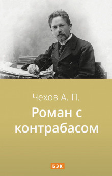 Чехов Антон - Роман с контрабасом