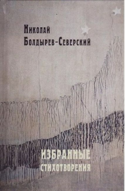 Болдырев-Северский Николай - Избранные стихотворения