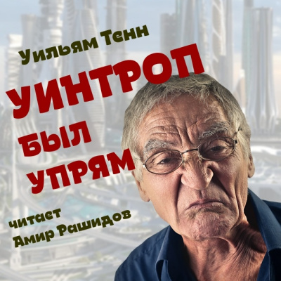 Тенн Уильям - Уинтроп был упрям