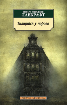 Лавкрафт Говард, Дерлет Август - Тайна среднего пролёта