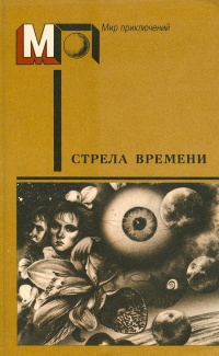 Кларк Артур - Стрела времени