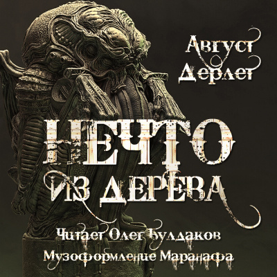 Дерлет Август - Нечто из дерева