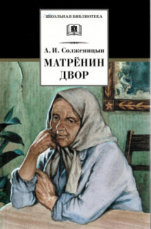 Солженицын Александр - Матрёнин двор