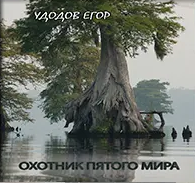 Удодов Егор - Охотник пятого мира