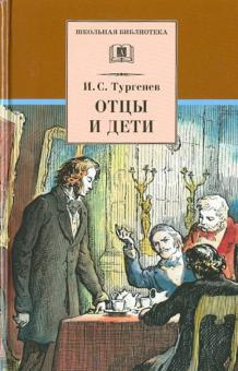 Тургенев Иван - Отцы и дети