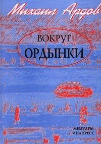 Ардов Михаил - Вокруг Ордынки. Портреты