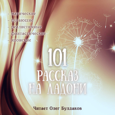 101 рассказ на ладони