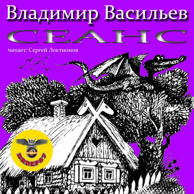 Васильев Владимир - Сеанс