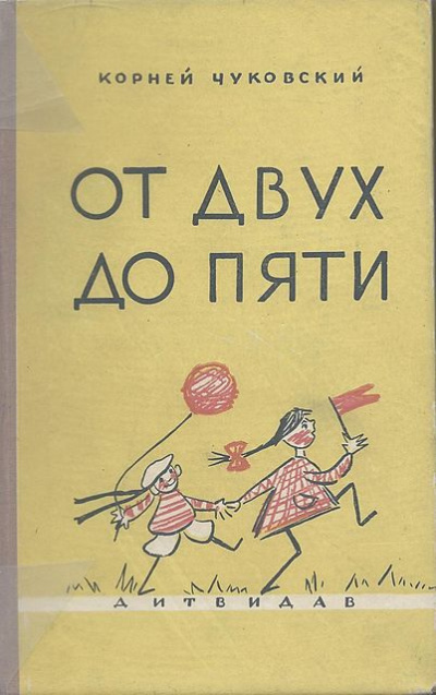 Чуковский Корней - От двух до пяти