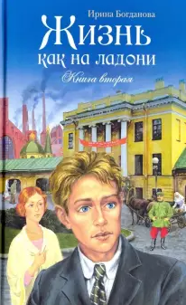 Богданова Ирина - Жизнь как на ладони. Книга 2